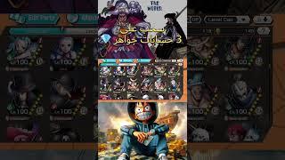 رابط المتجر بالوصف باونتي راش سحب على 3 حسابات جواهر #bountyrush #onepiece #باونتي_راش #obpr #NOKLS