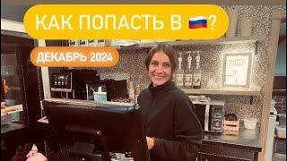 КАК ПОПАСТЬ ИЗ ЕВРОПЫ В ЦЕНТРАЛЬНУЮ РОССИЮ.НОВАЯ РАБОТА АНГЕЛИНЫ.