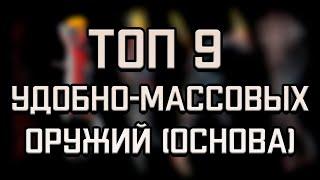 ТОП 9 Удобно-массовых оружий (основа) | ТОП | WARFRAME