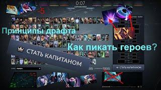 Как выбирать героев в dota 2 ? | Captains Mode | Дота как правильно играть