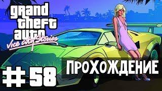 Прохождение GTA Vice City Stories: Миссия 58 - Через край