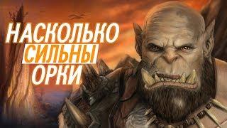 Насколько сильны Орки // World of Warcraft