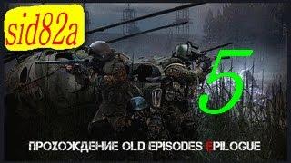 СТАЛКЕР OLD EPISODES EPILOGUE прохождение от sid82a # 5