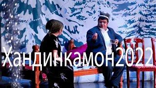 Хандинкамон   Тарбияи фарзанд 2022 Khandinkamon Tarbiyi Farzand 2022