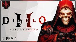 Плач сестёр | Прохождение Diablo 2 Resurrected | Стрим#1