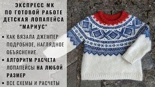 ДЕТСКАЯ ЛОПАПЕЙСА | КАК СДЕЛАТЬ РАСЧЕТЫ | НОРВЕЖСКИЙ МАРИУС | ДЖЕМПЕР С КРУГЛОЙ КОКЕТКОЙ И ЖАККАРДОМ