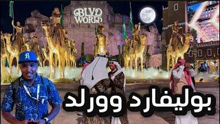 بوليفارد وورلد فعاليات ومناطق جديده موسم الرياض BLVD World Riyadh Season