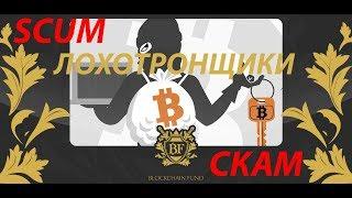 ЛОХОТРОН BLOCKCHAIN FUND!