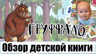 ДЕТСКАЯ КНИГА ПРО МОНСТРА?! Обзор детской книги "Груффало". Автор Джулия Дональдсон