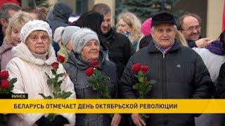 Как в Минске празднуют 102-ю годовщину Октябрьской революции