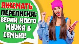 Яжемать Переписки: "ВЕРНИ МОЕГО МУЖА В СЕМЬЮ!"