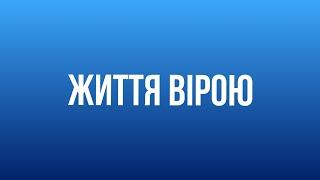 Навіщо проповідувати і навчати. Будівництво Церкви // Дмитро Казанцев