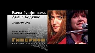 Елена Гурфинкель и Диана Коденко. "Гиперион", 13.02.19