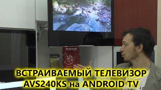 Встраиваемый 24" смарт телевизор на кухню AVS240KS с Android TV