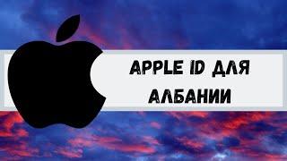 Apple ID/Icloud для Албании. Apple ID for Albania.