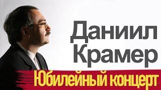 Даниил Крамер и друзья - Юбилейный концерт