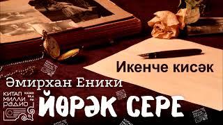 Иң яхшы әсәр!!! Әмирхан Еники - "Йөрәк сере". 2нче кисәк.