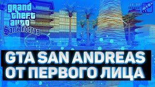 Как Сделать Вид От Первого Лица в Гта Сан Андреас? | Вид От Первого Лица Gta Sa