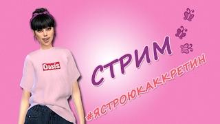 The Sims 4 строительство #ястроюкаккретин и болтаем