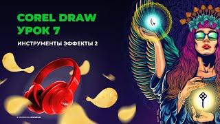 Уроки по Corel Draw | Инструменты эффекты 2 | Урок 7