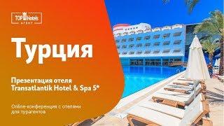 Transatlantik Hotel & Spa 5* Кемер, Турция. Обзор отеля