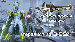 Warframe тералист соло за 3:59с