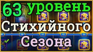 Хроники Хаоса 63 уровень Стихийного Сезона, открываю 78 шкатулок Стихийного Сезона и 50 уровень