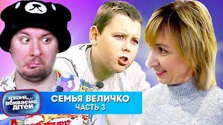 Дорогая, мы ybиваеm детей  ► Семья Величко  ► Часть 3