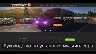 American Truck Simulator  - Руководство по установке мультиплеера