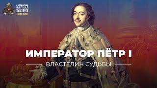 «Властелин судьбы»: личность императора Петра I