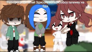 Реакция родителей Эдисона из schoolboy ranewey на Эда ||9 часть||