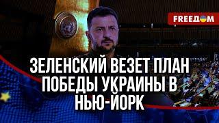  Зеленский едет на Генассамблею ООН. Что готовит президент Украины мировым лидерам?