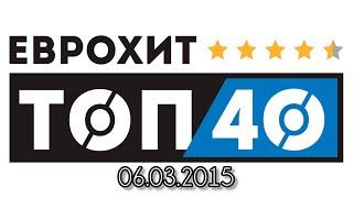 ЕвроХит Топ 40 (06.03.2015)