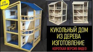 Изготовление домика для кукол из дерева. Короткая версия. Деревянный кукольный дом