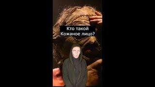 Кто такой Кожаное Лицо? | Страшилки