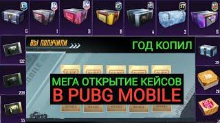 УАУ!! ГОД КОПИЛ КЕЙСЫ БЕЗ ДОНАТА В PUBG MOBILE!!! МЕГА ОТКРЫТИЕ РЕДКИХ КЕЙСОВ В ПУБГ МОБАЙЛ!!!