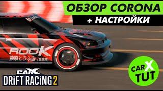 ️ОБЗОР И ТОПОВЫЕ НАСТРОЙКИ CORONA В CARX DRIFT RACING 2! ИТОГИ КОНКУРСА!!!️