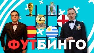 Иван EnglishBall против Евгения CRyl7 | Футбинго | Выпуск № 7