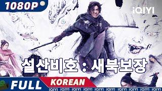 【KO SUB】설산비호 : 새북보장 | 무협 |  iQIYI 영화 한국어 | 더 많은 중국 영화를 즐겨보자!