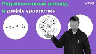 Радиоактивный распад и дифф. уравнения | ЗАЧЕМ НУЖНА ВЫСШАЯ МАТЕМАТИКА?