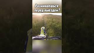 Разминаешься перед выездом? #питбайк #эндуро #dirtbike