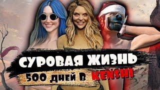 500 дней выживания в Кенши (Kenshi прохождение) ▷ Моя История