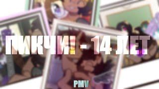 [ Пони Клип|PMV] ◀14 ЛЕТ ▶ ( ПИКЧИ! )