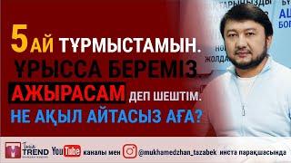 5 ай тұрмыстамын. Ұрысса береміз. Ажырасам деп шештім. Не ақыл айтасыз аға?