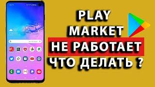 play market не работает что делать ошибка приложения плей маркет samsung плей ма