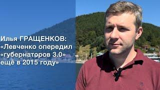 Политолог Илья Гращенков: «Левченко опередил «губернаторов 3.0» ещё в 2015 году»