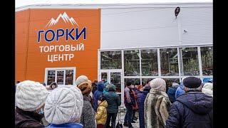 Мценск. Открытие и обзор торгового центра "ГОРКИ"