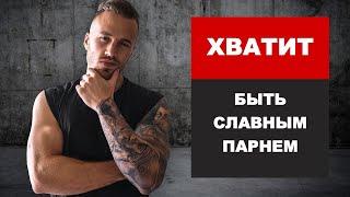 Топ 5 Советов Как Не Стать "ХОРОШИМ ПАРНЕМ" | How to Beast по-русски (Архив)