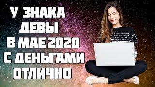 У знака зодиака Дева с деньгами в мае 2020 все будет замечательно