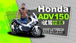 骑本田ADV150去越野，我太难了  照摩镜